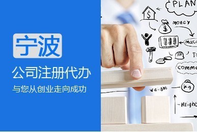 寧波代辦公司注冊 一站式服務