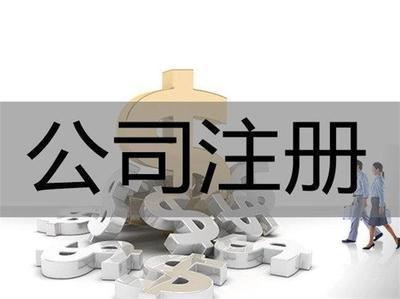 重慶巴南區(qū)注冊公司代辦費(fèi)用是多少