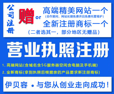 北京注冊(cè)公司注冊(cè)商標(biāo)工廠個(gè)體戶代辦營(yíng)業(yè)執(zhí)照軟著版權(quán)發(fā)明專(zhuān)利商城網(wǎng)站建設(shè)店鋪托管代運(yùn)營(yíng)