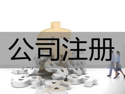 廣州佛山中山江門代辦:公司注冊注銷、記賬、商標(biāo)注冊、法律