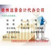 供應產品_工商注冊、驗資、評估、年檢 、代理記賬、墊資、增資、_徐州遠景會計代辦公司