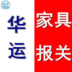 上海飾品代理進口報關(guān)及進口服務,家具進口代理服務